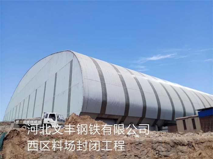 信阳文丰钢铁有限公司西区料场封闭工程