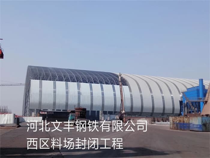 信阳文丰钢铁有限公司西区料场封闭工程